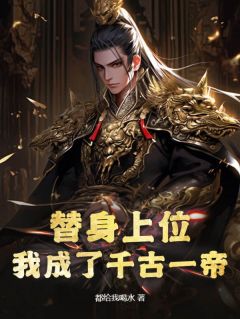 秦钰赵岚》精彩章节列表在线试读_替身上位，我成了千古一帝小说