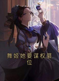 《舞姬她要谋权篡位》小说大结局精彩试读_若臻玲珑小说阅读