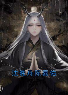 最新《沈晚舟陈嘉佑》沈晚舟陈嘉佑小说在线阅读全文章节