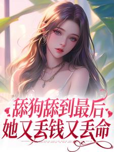 沈熹微裴云霄小说全文免费试读_舔狗舔到最后，她又丢钱又丢命全文精彩章节章节