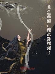 西游全是演员？那俺老孙不去了！孙悟空灵云小说大结局免费试读