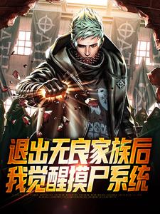 宁远宁德海小说_《退出无良家族后，我觉醒摸尸系统》小说全文在线试读