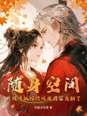 《随身空间：开战斗机嫁给残废将军爽翻了》江翎音夜闻璟全文在线阅读