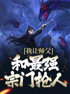 我让师父和最强宗门抢人阅读_我让师父和最强宗门抢人《许言扶山子》