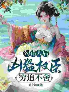 《白温言九耀》小说章节在线阅读_勾错人后，凶猛权臣穷追不舍小说阅读