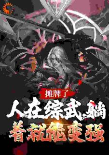 赵玉清赵玉真综武：简化金光咒，开局剑压李寒完整篇在线阅读