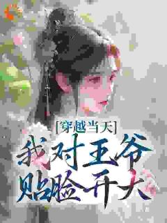 《兰钰儿萧景铎》小说完结版在线试读_穿越当天，我对王爷贴脸开大小说全文