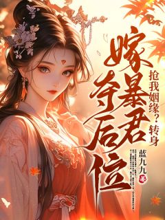 《沈知念沈南乔》入宫廷，夺凤袍章节精彩试读