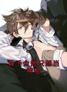 《真千金她只想当神棍》小说完结版免费阅读_祁愿林晏林佑浅小说全文