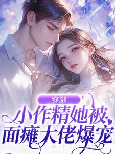 《徐乐姝徐老太》穿越：小作精她被面瘫大佬爆宠全本在线阅读