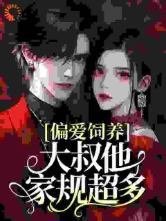 《偏爱饲养，大叔他家规超多》小说章节列表精彩阅读_司宁厉寒霆小说阅读