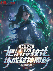 《分手后，把清冷校花炼成弑神魔剑》全文在线试读_第9章_夏驰，从今以后，我就是你的剑