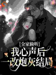 全家偷听我心声后，一改炮灰结局小说_夏浅浅夏成国小说叫什么