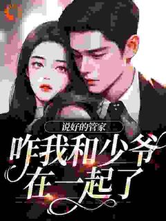 《穿越霸总文，王妈和赵管家he了》王明月赵硕小说精彩章节免费试读