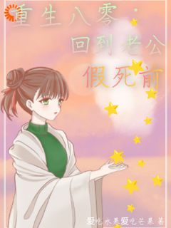《重生八零，回到老公假死前》小说大结局免费阅读_陆雨薇陈天磊小说全文