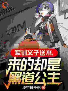 《军训义子送水，来的却是黑道公主》最新章节_第2章