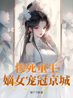 苏蔓溪顾景灏小说_惨死重生，嫡女宠冠京城小说叫什么