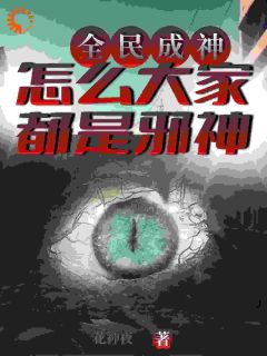 林然赵燕儿(主角全民成神，怎么大家都是邪神！)_林然赵燕儿免费试读