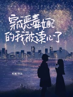 《穿成恶毒女配的我被读心了》姜蜜裴司彻章节目录在线阅读__第二章