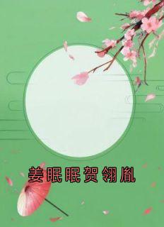 姜眠眠贺翎胤(主角姜眠眠贺翎胤)_姜眠眠贺翎胤免费试读