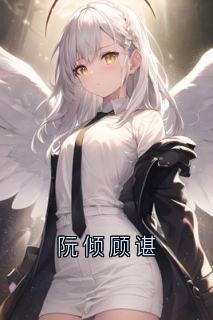 《阮倾顾谌》小说完结版精彩阅读_阮倾顾谌小说全文