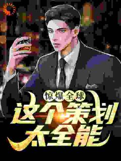 江尘李欣小说全文免费阅读_惊爆全球：这个策划太全能章节目录精彩章节