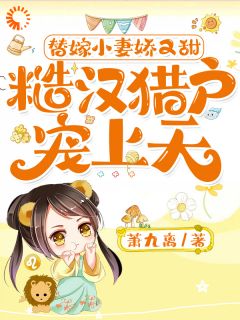 热文《小桃儿柳贤》小娇妻天真懵懂，被糙汉狂宠不断全文无弹窗阅读