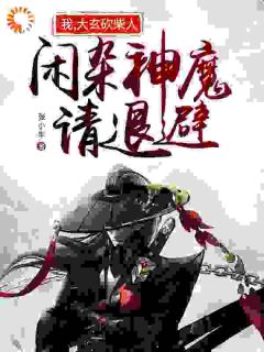 莫尘小五全章节免费阅读_主角我，大玄砍柴人，闲杂神魔请退避完结版