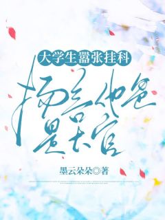 《大学生嚣张挂科，扬言他爸是大官》吴老师李一涵章节精彩试读