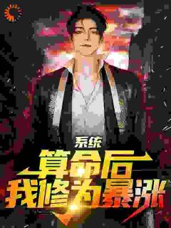 《掐指一算：不可，那是你姐！》小说免费阅读_陈玄阴九小说大结局在线阅读