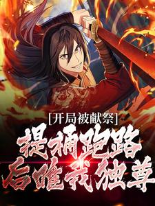 《开局被献祭，提桶跑路后唯我独尊》小说章节列表精彩试读_裴不司江念雪小说阅读