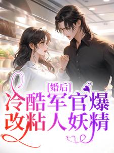 《叶青许文》婚后，冷酷军官爆改粘人妖精小说全本在线阅读
