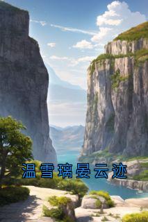 《温雪璃晏云迹》温雪璃晏云迹正版无弹窗第14章  小说全文在线阅读_《温雪璃晏云迹》最新章节目录
