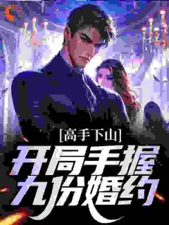 《陈平安张晚星》高手下山：开局手握九份婚约完结版在线阅读