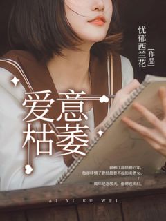 爱意枯萎《沈遥初江辞》全文及大结局精彩试读