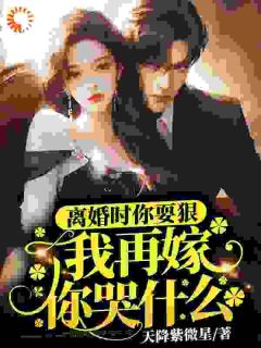 离婚时你耍狠，我再嫁你哭什么精彩章节_颜黛傅闻州全章节阅读