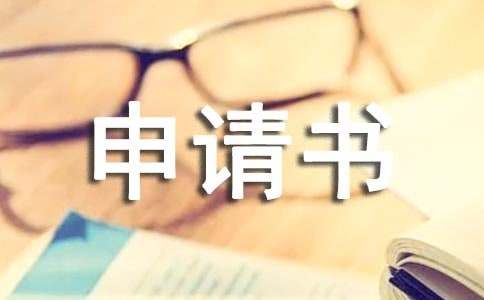 入学申请书范文（精选10篇）