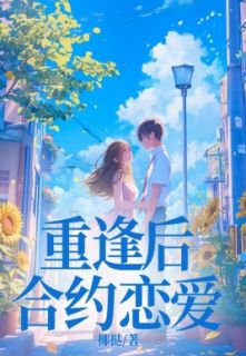 田清越浆果重逢后合约恋爱阅读_田清越浆果文本在线阅读