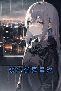 《慕星汐裴尘御》裴尘御慕星汐全文在线阅读_第四章