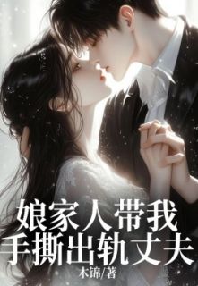姜云峥郑淅娘家人带我手撕出轨丈夫精彩章节在线阅读