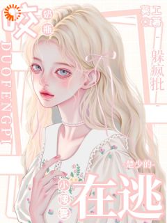 《咬奶瓶躲疯批！楚少的在逃小傻妻》完结版免费试读_《咬奶瓶躲疯批！楚少的在逃小傻妻》最新章节列表