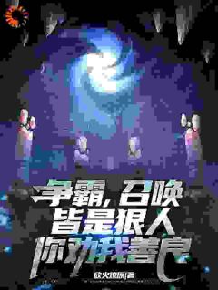 李宗彦贾诩争霸，召唤皆是狠人，你劝我善良小说全文阅读