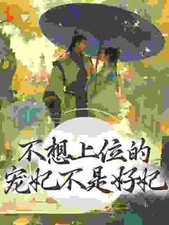 《借腹生子？二嫁宠妃偏要步步高升》大结局免费阅读_《借腹生子？二嫁宠妃偏要步步高升》最新章节目录