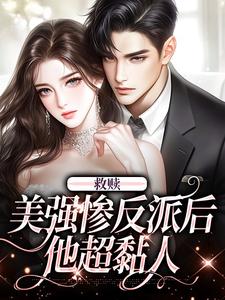 江阮霍时域全集免费在线阅读（救赎美强惨反派后，他超黏人）