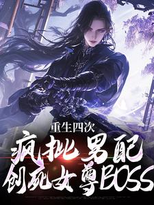 《重生四次，疯批男配创死女尊BOSS》小说章节列表在线试读_林长卿叶清荷小说全文