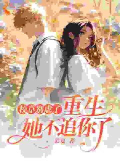 校草别虐了，重生她不追你了小说完整版在线阅读（主角夏浅浅秦妄）