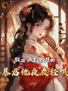 《卫虞晚褚煜》免费阅读_敌国公主要逃跑！暴君他夜夜轻哄小说免费试读