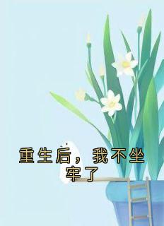 《重生后，我不坐牢了》(曾云初方若初)小说阅读by听风