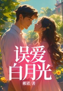 叶璟白简曦精彩章节免费试读_误爱白月光小说结局无删节