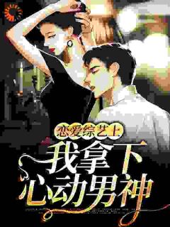 《沈浅陈斐》恋爱综艺上，我拿下心动男神小说全部章节目录